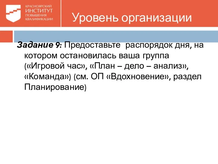 Уровень организации Задание 9: Предоставьте распорядок дня, на котором остановилась