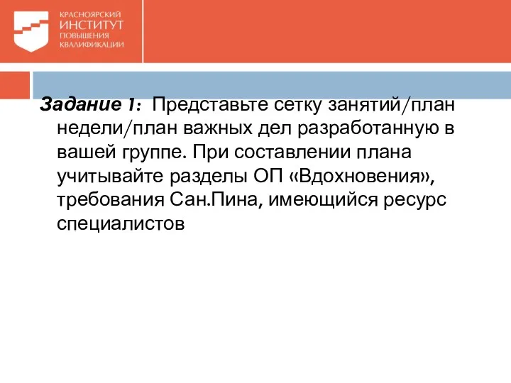 Задание 1: Представьте сетку занятий/план недели/план важных дел разработанную в