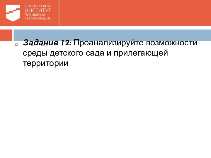 Задание 12: Проанализируйте возможности среды детского сада и прилегающей территории