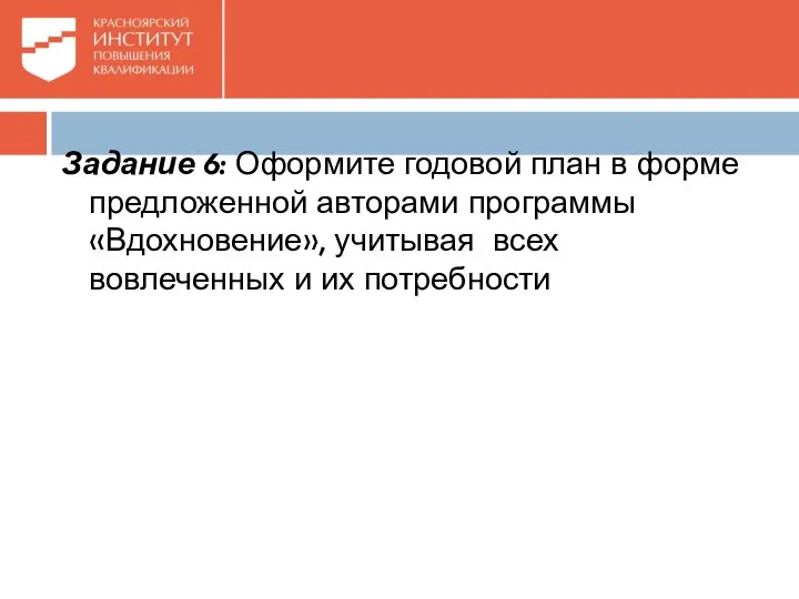 Задание 6: Оформите годовой план в форме предложенной авторами программы