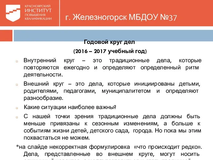 г. Железногорск МБДОУ №37 Годовой круг дел (2016 – 2017