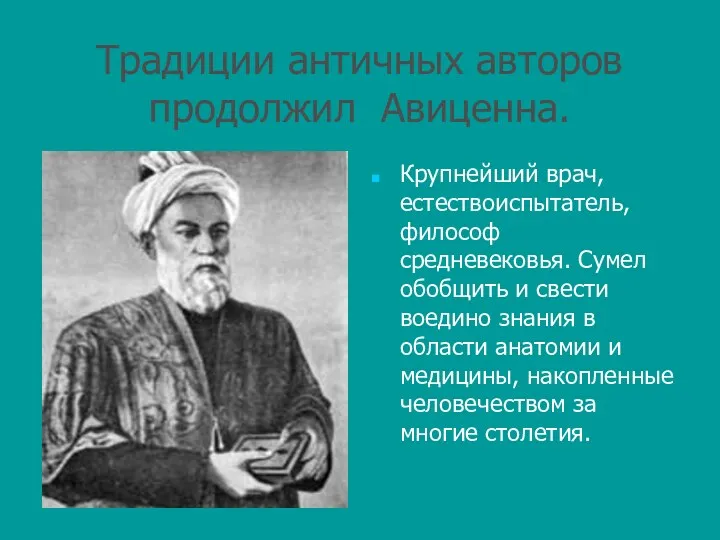 Традиции античных авторов продолжил Авиценна. Крупнейший врач, естествоиспытатель, философ средневековья.