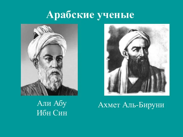 Али Абу Ибн Син Арабские ученые Ахмет Аль-Бируни