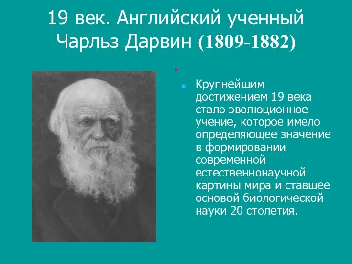 19 век. Английский ученный Чарльз Дарвин (1809-1882) . Крупнейшим достижением