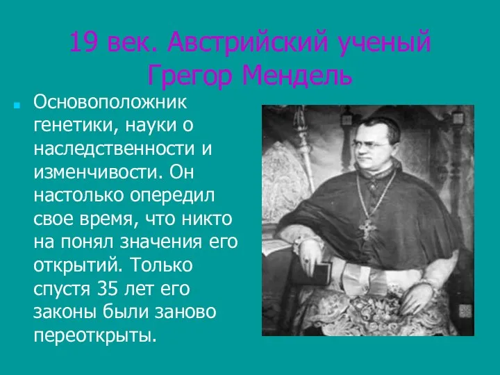 19 век. Австрийский ученый Грегор Мендель Основоположник генетики, науки о