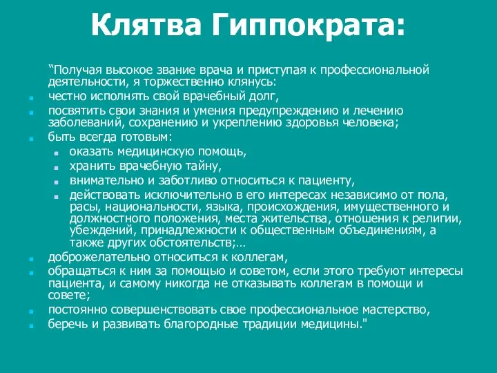 Клятва Гиппократа: “Получая высокое звание врача и приступая к профессиональной