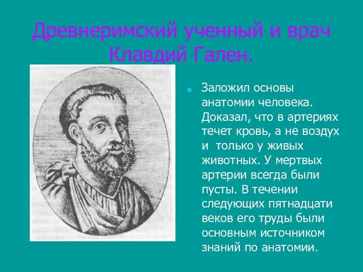 Древнеримский ученный и врач Клавдий Гален. Заложил основы анатомии человека.