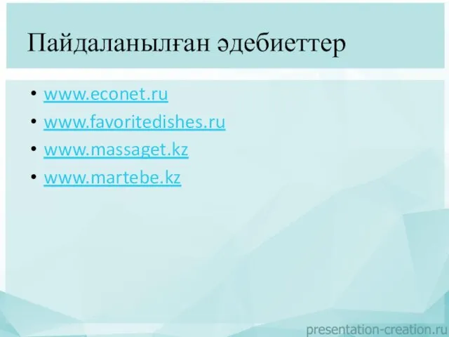 Пайдаланылған әдебиеттер www.econet.ru www.favoritedishes.ru www.massaget.kz www.martebe.kz