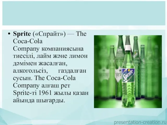 Sprite («Спрайт») — The Coca-Colа Company компаниясына тиесілі, лайм және