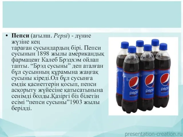 Пепси (ағылш. Pepsi) - дүние жүзіне кең тараған сусындардың бірі.