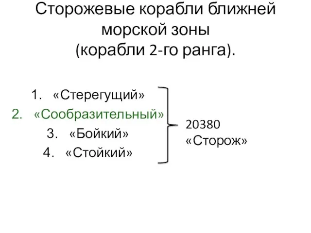 Сторожевые корабли ближней морской зоны (корабли 2-го ранга). «Стерегущий» «Сообразительный» «Бойкий» «Стойкий» 20380 «Сторож»