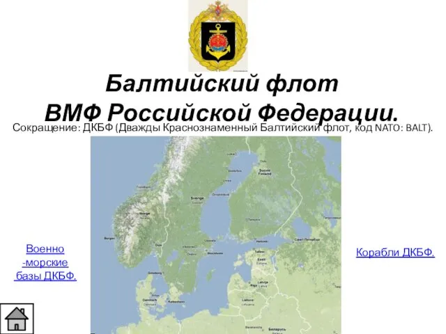 Балтийский флот ВМФ Российской Федерации. Сокращение: ДКБФ (Дважды Краснознаменный Балтийский флот, код NATO: