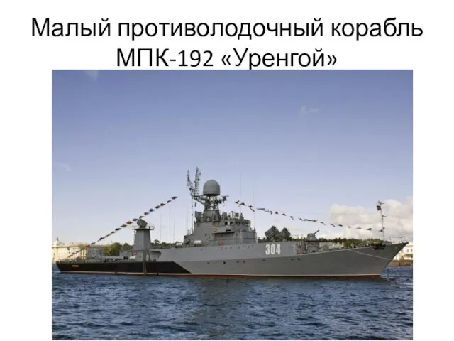 Малый противолодочный корабль МПК-192 «Уренгой»