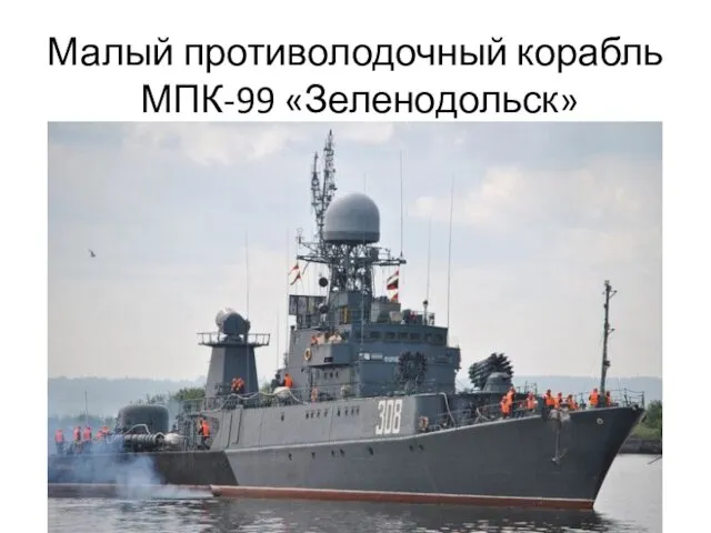Малый противолодочный корабль МПК-99 «Зеленодольск»