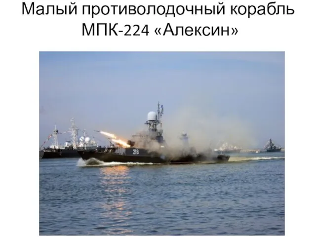 Малый противолодочный корабль МПК-224 «Алексин»