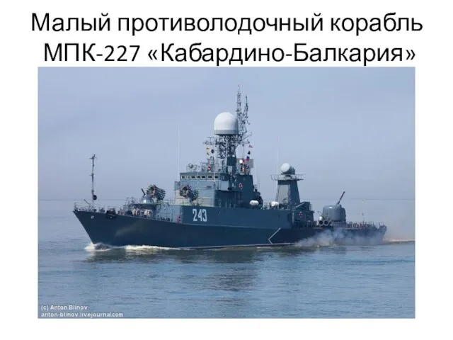 Малый противолодочный корабль МПК-227 «Кабардино-Балкария»