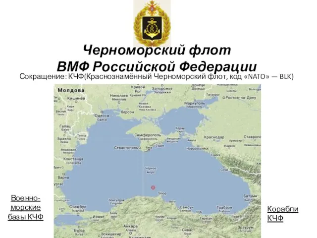 Черноморский флот ВМФ Российской Федерации Сокращение: КЧФ(Краснознамённый Черноморский флот, код «NATO» — BLK)