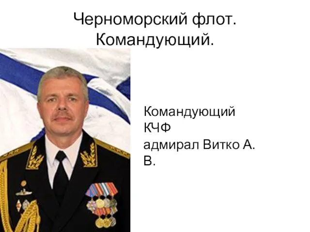 Черноморский флот. Командующий. Командующий КЧФ адмирал Витко А. В.
