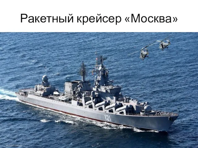 Ракетный крейсер «Москва»