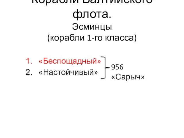 Корабли Балтийского флота. Эсминцы (корабли 1-го класса) «Беспощадный» «Настойчивый» 956 «Сарыч»