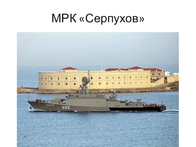 МРК «Серпухов»