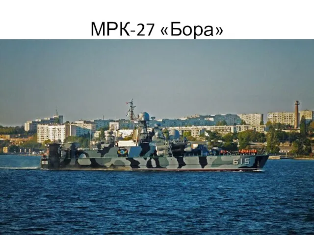 МРК-27 «Бора»