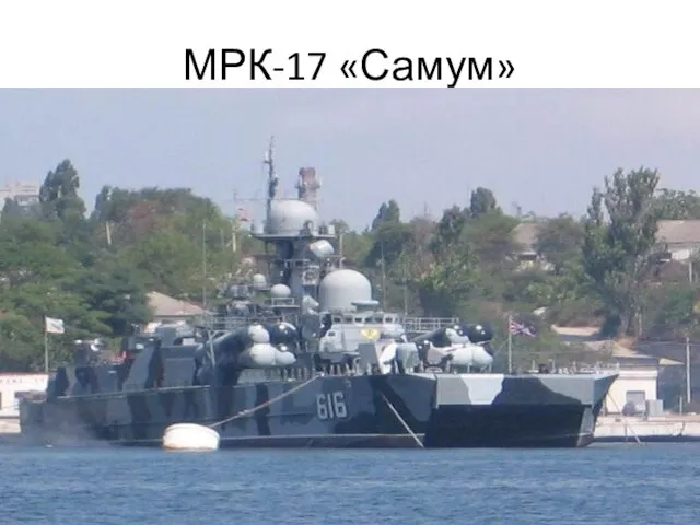 МРК-17 «Самум»