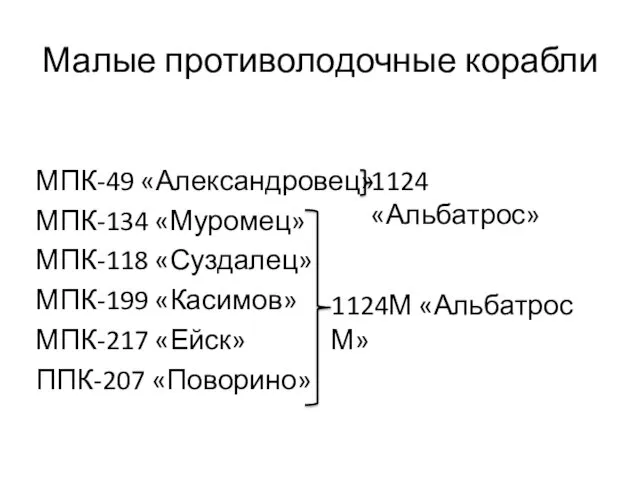 Малые противолодочные корабли МПК-49 «Александровец» МПК-134 «Муромец» МПК-118 «Суздалец» МПК-199 «Касимов» МПК-217 «Ейск»