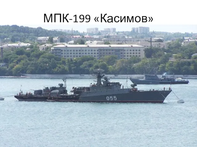 МПК-199 «Касимов»