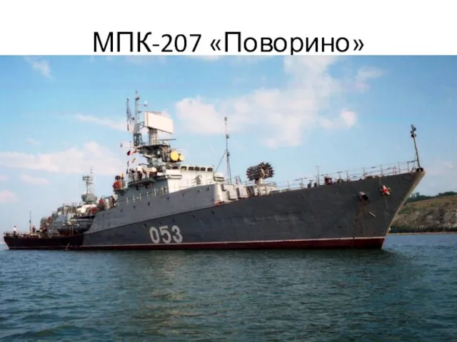 МПК-207 «Поворино»