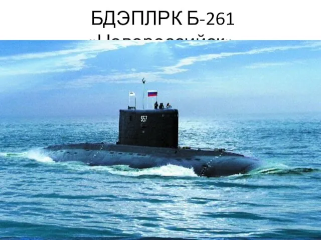 БДЭПЛРК Б-261 «Новороссийск»