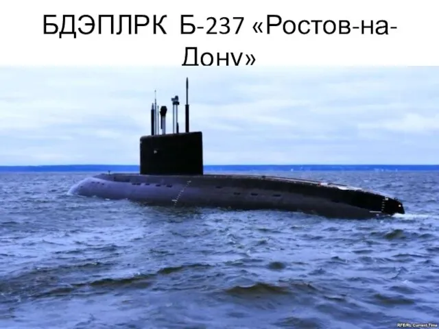 БДЭПЛРК Б-237 «Ростов-на-Дону»