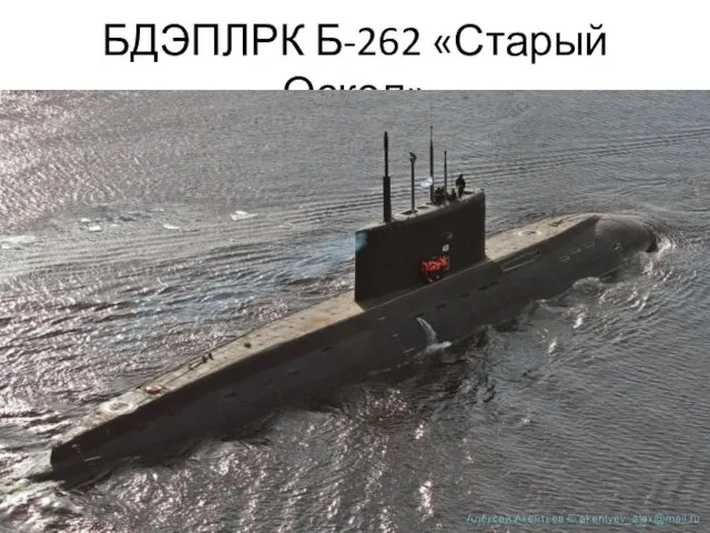 БДЭПЛРК Б-262 «Старый Оскол»