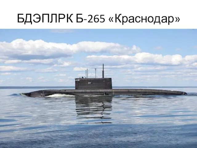 БДЭПЛРК Б-265 «Краснодар»
