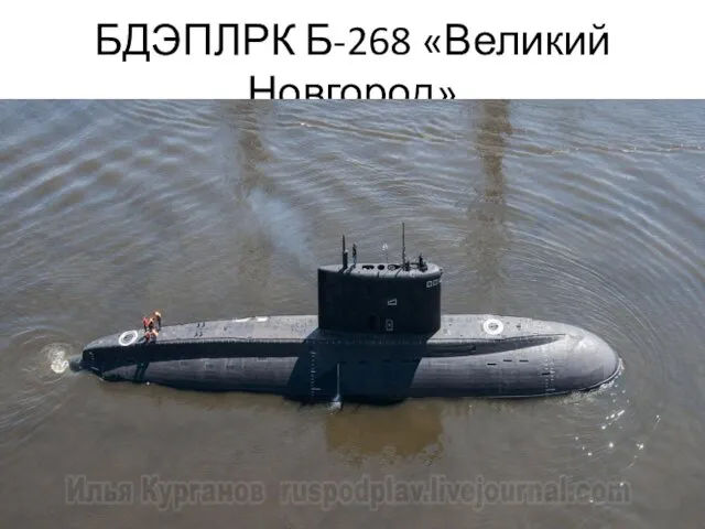БДЭПЛРК Б-268 «Великий Новгород»