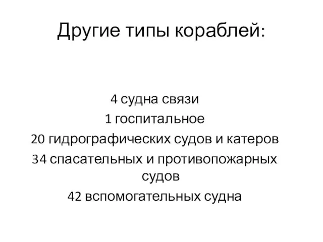 Другие типы кораблей: 4 судна связи 1 госпитальное 20 гидрографических