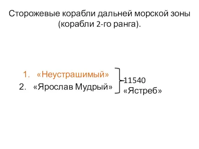 Сторожевые корабли дальней морской зоны (корабли 2-го ранга). «Неустрашимый» «Ярослав Мудрый» 11540 «Ястреб»