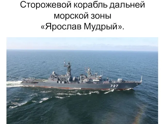 Сторожевой корабль дальней морской зоны «Ярослав Мудрый».