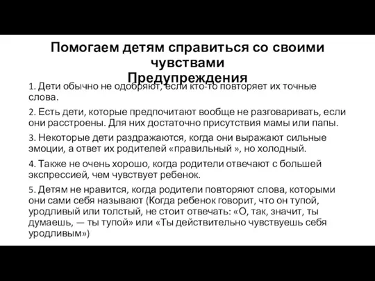 Помогаем детям справиться со своими чувствами Предупреждения 1. Дети обычно