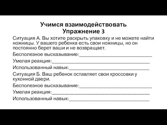 Учимся взаимодействовать Упражнение 3 Ситуация А. Вы хотите раскрыть упаковку