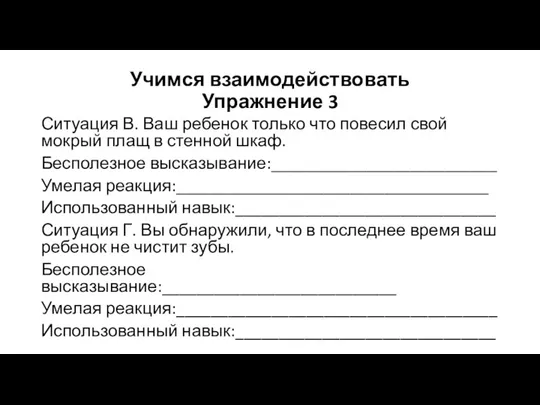 Учимся взаимодействовать Упражнение 3 Ситуация В. Ваш ребенок только что