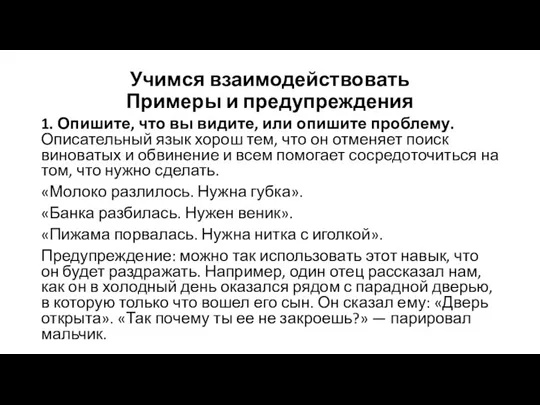 Учимся взаимодействовать Примеры и предупреждения 1. Опишите, что вы видите,