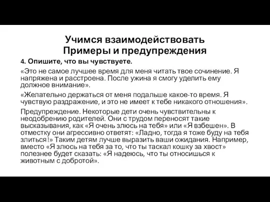 Учимся взаимодействовать Примеры и предупреждения 4. Опишите, что вы чувствуете.