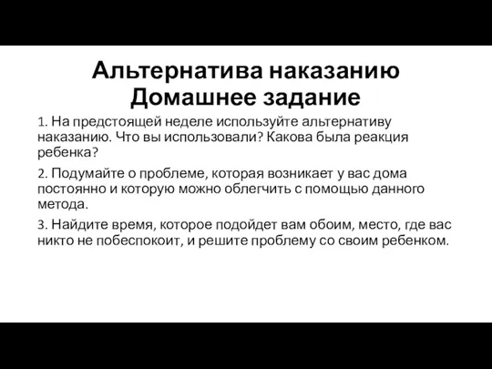 Альтернатива наказанию Домашнее задание 1. На предстоящей неделе используйте альтернативу