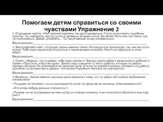 Помогаем детям справиться со своими чувствами Упражнение 2 1. Отрицание