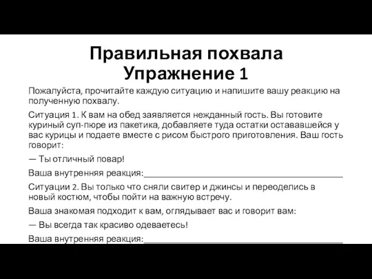 Правильная похвала Упражнение 1 Пожалуйста, прочитайте каждую ситуацию и напишите