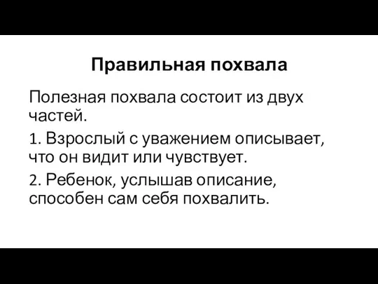 Правильная похвала Полезная похвала состоит из двух частей. 1. Взрослый