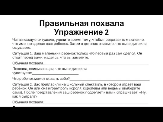 Правильная похвала Упражнение 2 Читая каждую ситуацию, уделите время тому,