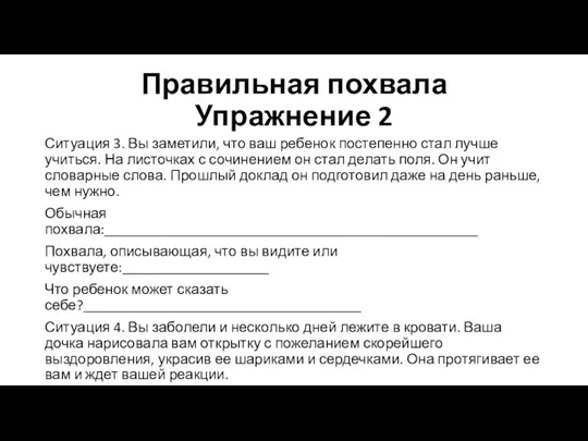 Правильная похвала Упражнение 2 Ситуация 3. Вы заметили, что ваш