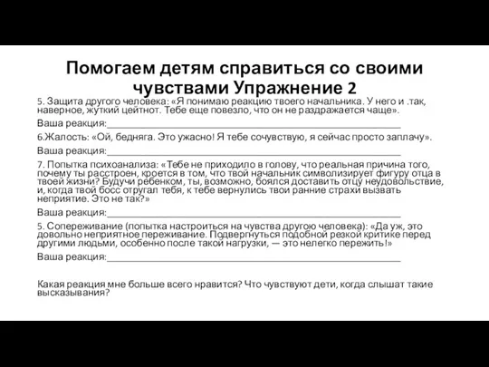 Помогаем детям справиться со своими чувствами Упражнение 2 5. Защита